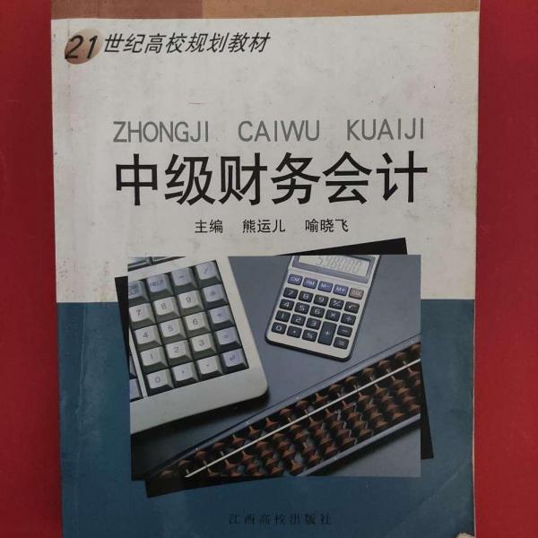 中級財(cái)務(wù)會計(jì)