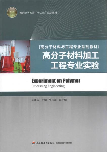 普通高等教育“十二五”規(guī)劃教材·高分子材料與工程專業(yè)系列教材：高分子材料加工工程專業(yè)實驗