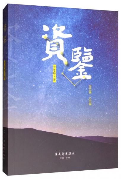 資鑒（一）