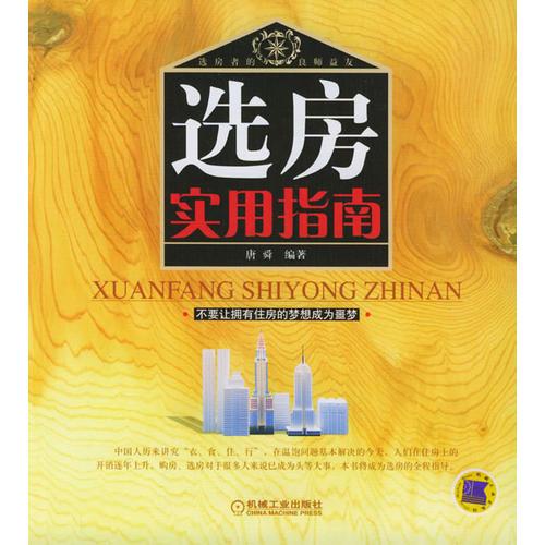 選房實(shí)用指南