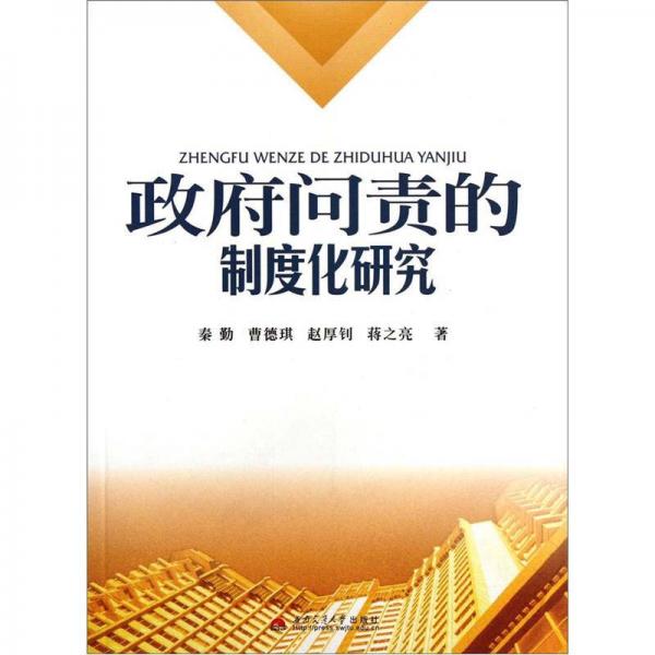 政府問責(zé)的制度化研究