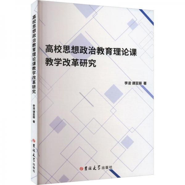 全新正版圖書 高校思想政治教育理論課教學改革研究李凌吉林大學出版社9787576808186