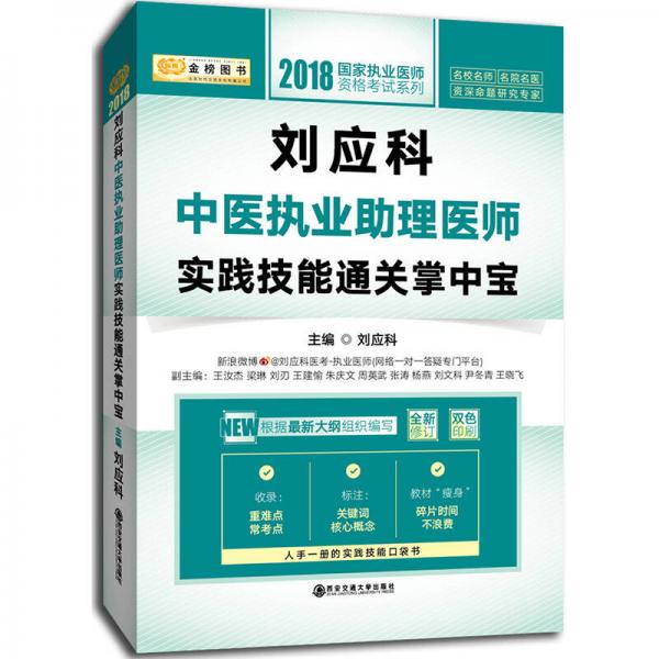 金榜图书 ·2018国家执业医师资格考试系列：刘应科中医执业助理医师实践技能通关掌中宝