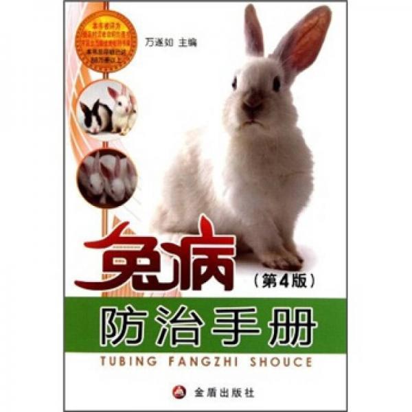 兔病防治手册（第4版）