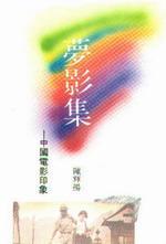 夢影集