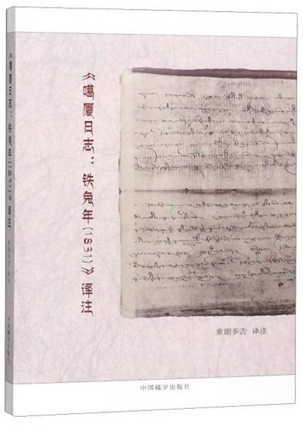 《噶廈日志：鐵兔年（1831）》譯注