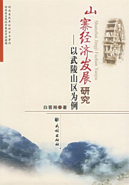 山寨經(jīng)濟(jì)發(fā)展研究:以武陵山區(qū)為例