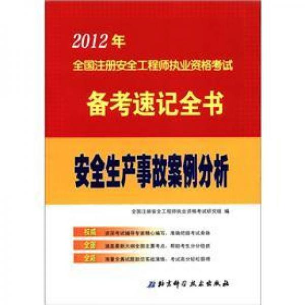 2012年全国注册安全工程师执业资格考试备考速记全书：安全生产事故案例分析