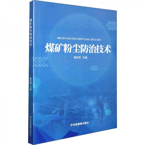 煤礦粉塵防治技術(shù)