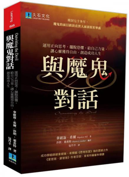 與魔鬼對話：運(yùn)用正向思考，擺脫恐懼，給自己力量，讓心靈獲得自由，創(chuàng)造成功人生