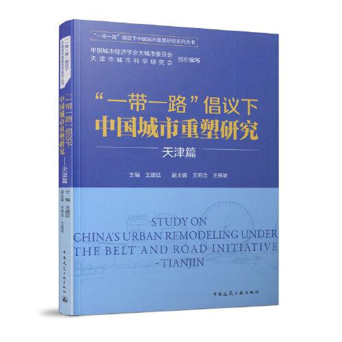 “一带一路”倡议下中国城市重塑研究——天津篇