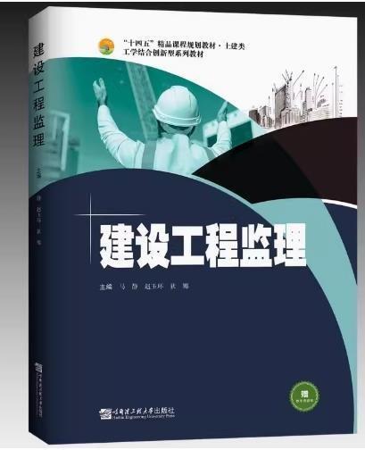 建設(shè)工程監(jiān)理 馬靜 趙玉環(huán) 哈爾濱工業(yè)大學(xué)出版社 9787566134615