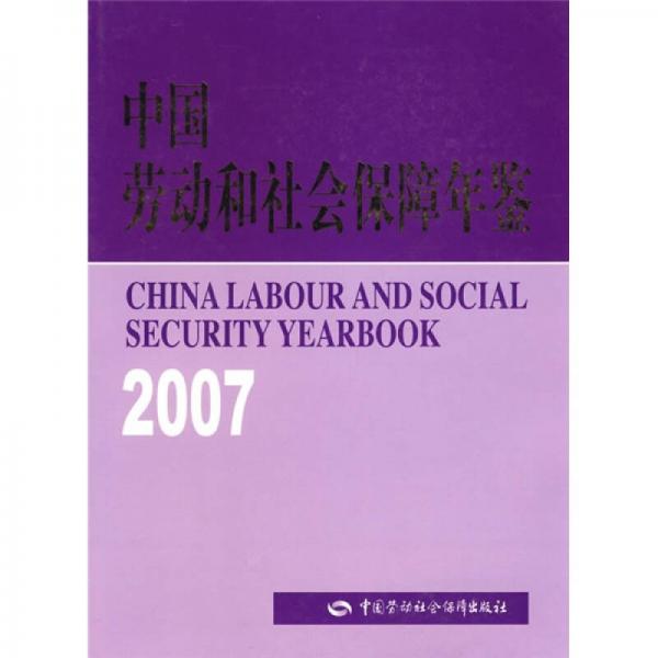 中国劳动和社会保障年鉴（2007）