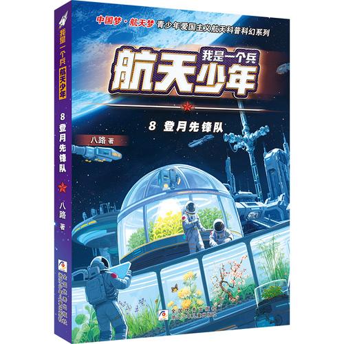 我是一個(gè)兵 航天少年：8登月先鋒隊(duì)