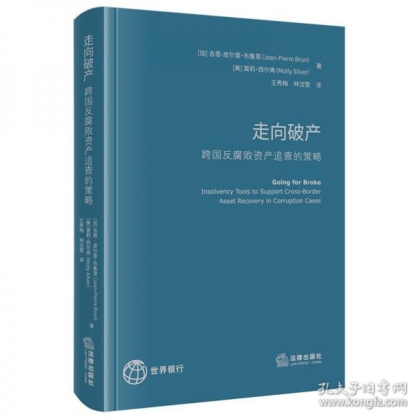 走向破產(chǎn)——跨國反腐敗資產(chǎn)追查的策略