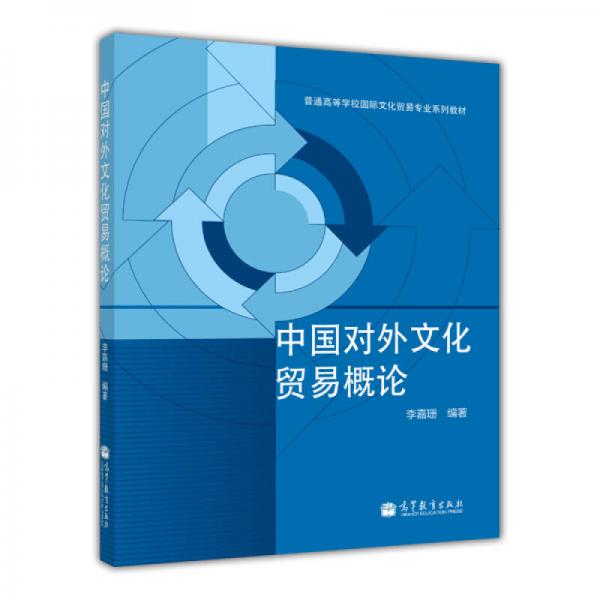 中国对外文化贸易概论/普通高等学校国际文化贸易专业系列教材