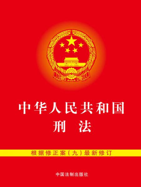 中华人民共和国刑法（含修正案九 64开）