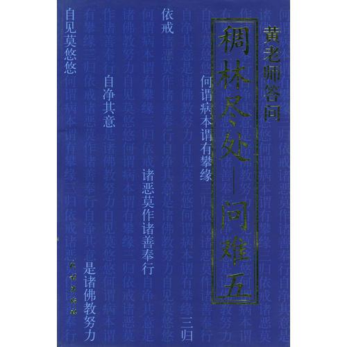 东山讲堂文集9：稠林尽处问难五
