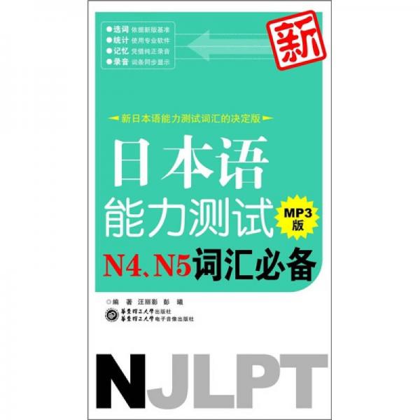 新日本语能力测试N4、N5词汇必备