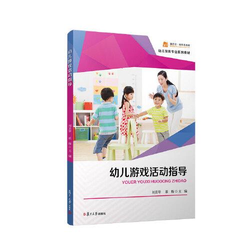 幼兒游戲活動指導