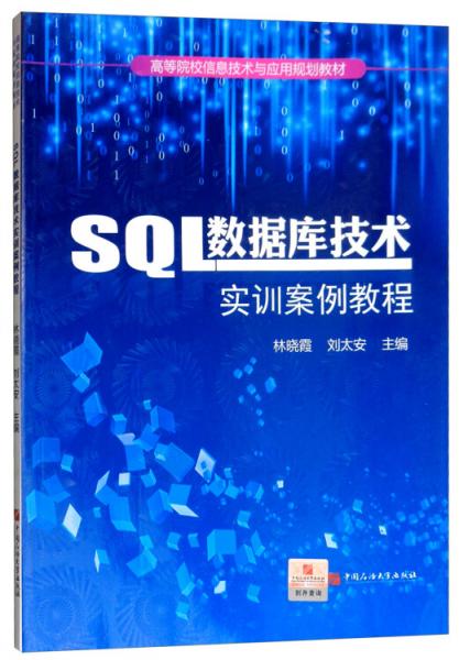 SQL数据库技术实训案例教程