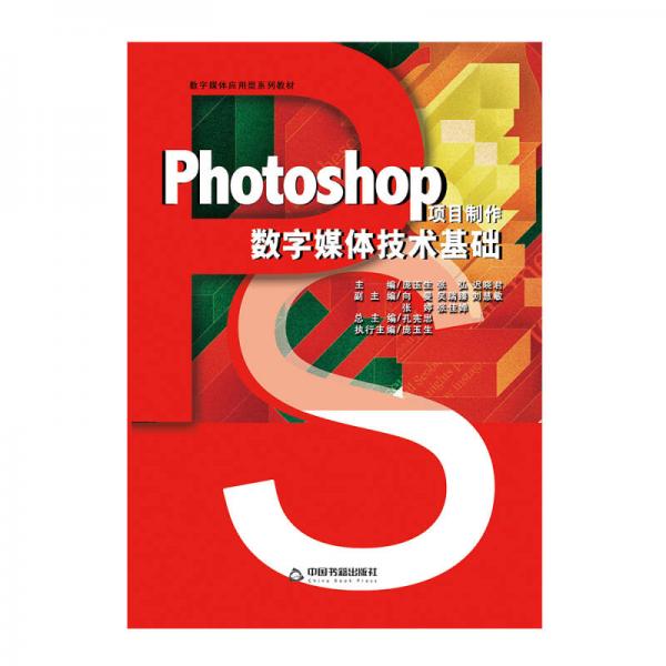 Photoshop项目制作数字媒体技术基础