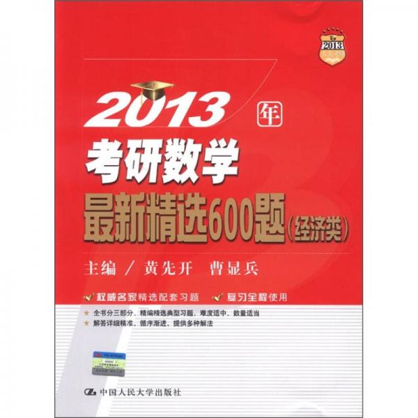 2013年考研数学：最新精选600题（经济类）