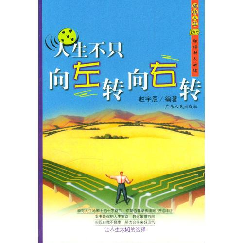 人生不只向左轉(zhuǎn)向右轉(zhuǎn)