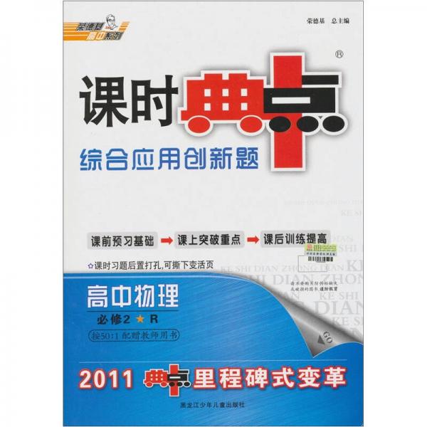 荣德基高中系列·课时典中点综合应用创新题：高中物理（必修2·R）（2011）