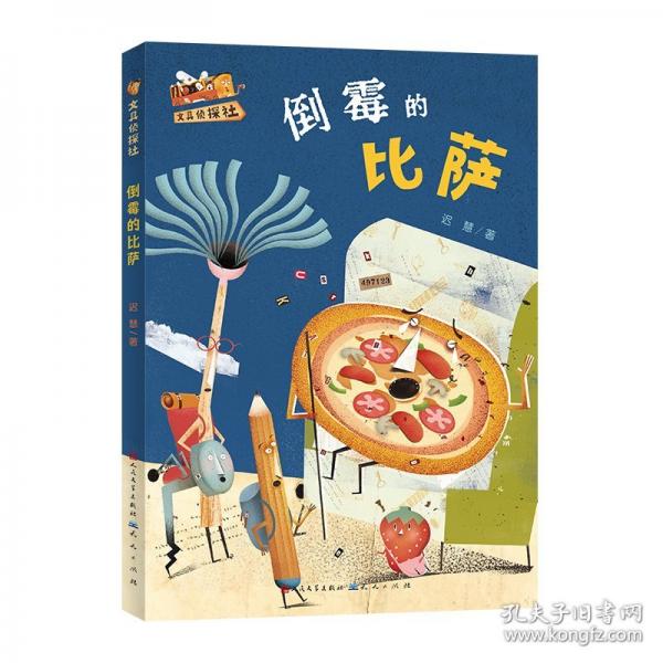 倒霉的比薩·文具偵探社