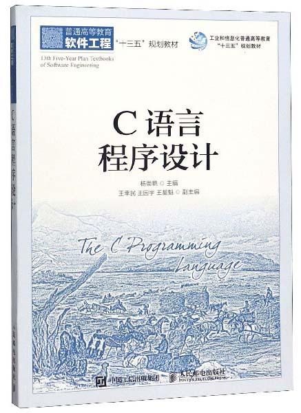 C語(yǔ)言程序設(shè)計(jì)/普通高等教育軟件工程“十三五”規(guī)劃教材