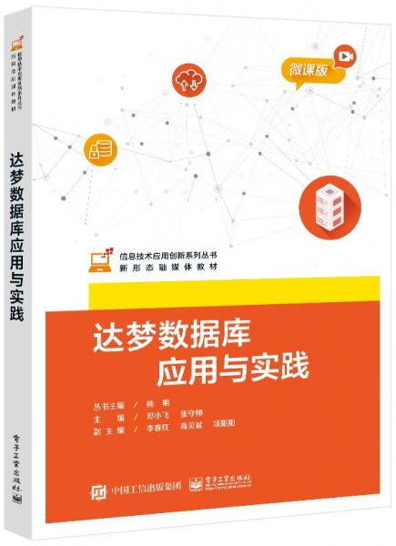 達(dá)夢數(shù)據(jù)庫應(yīng)用與實(shí)踐