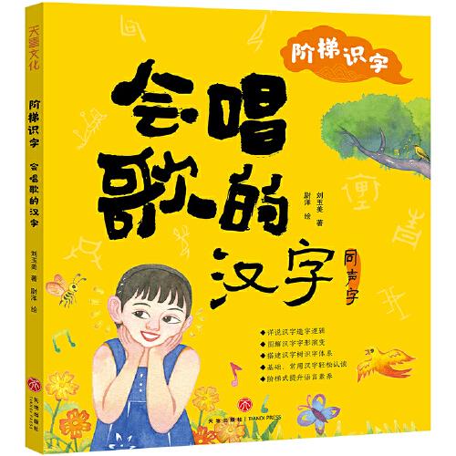 階梯識字 會唱歌的漢字