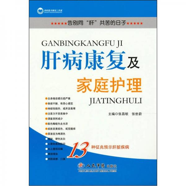 肝病康復(fù)及家庭護理