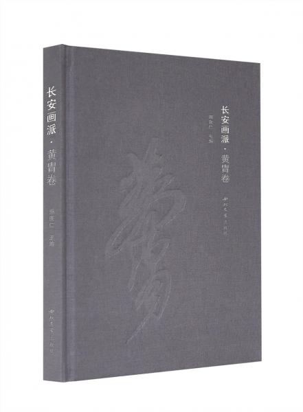 長(zhǎng)安畫派·黃胄卷