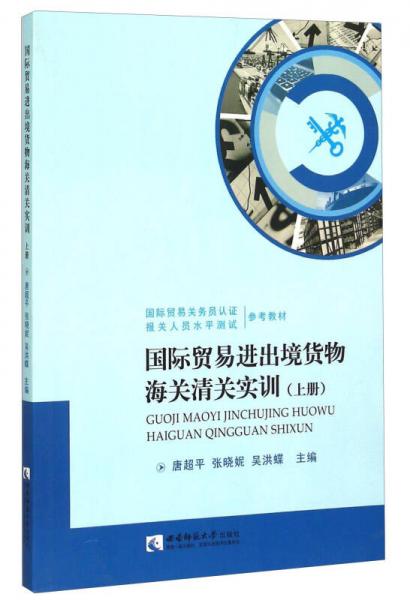 国际贸易进出境货物海关清关实训（上册）