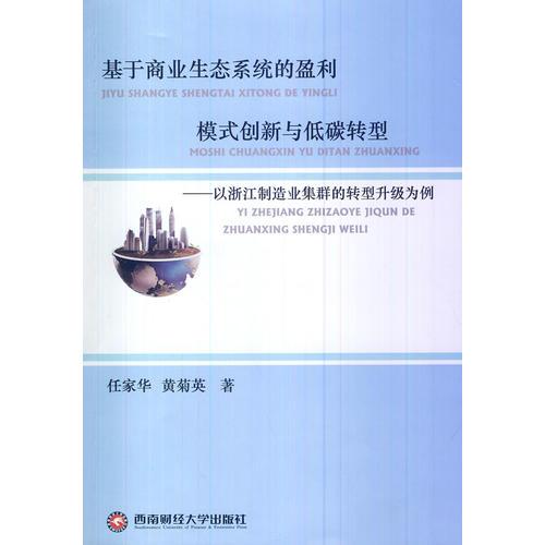 基于商業(yè)生態(tài)系統(tǒng)的盈利模式創(chuàng)新與低碳轉(zhuǎn)型
