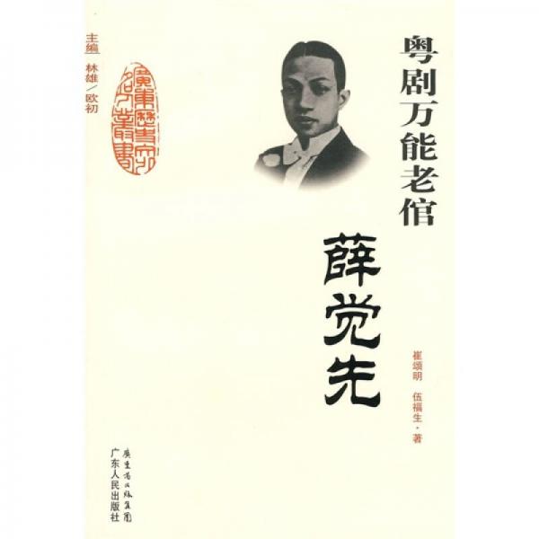 粵劇萬(wàn)能老倌：薛覺先