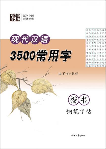 杨子实 现代汉语3500常用字 楷书钢笔字帖