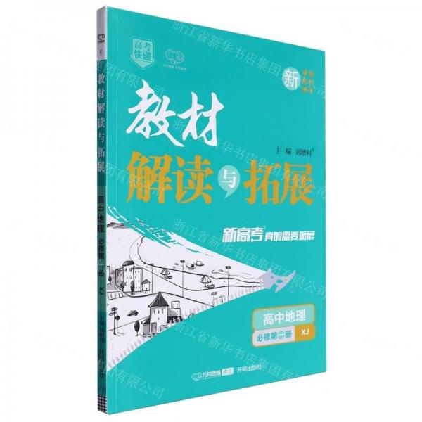 高中地理(必修第1冊XJ)/教材解讀與拓展