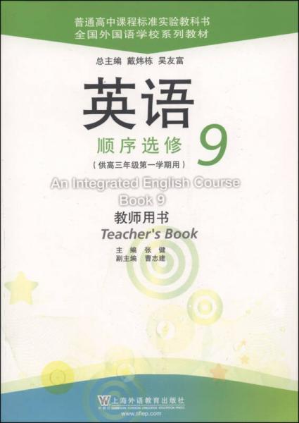 全国外国语学校系列教材：英语·顺序选修9（教师用书）