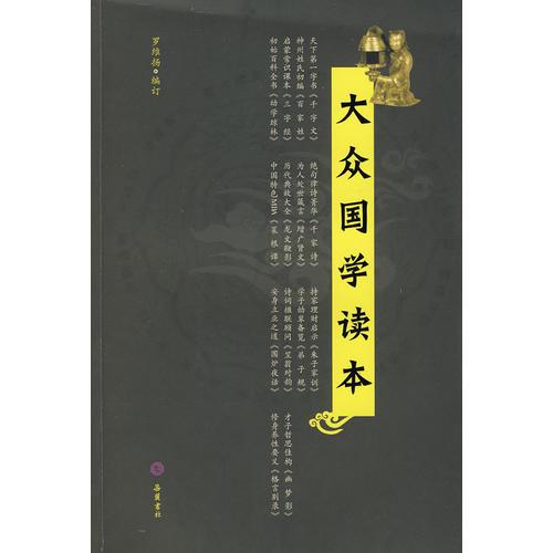 大眾國學(xué)讀本