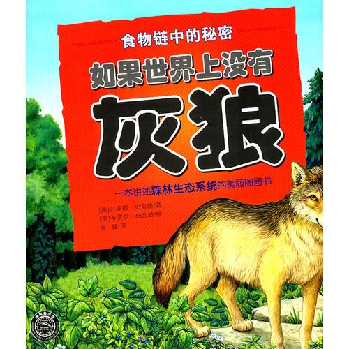 食物鏈中的秘密：如果世界上沒(méi)有灰狼