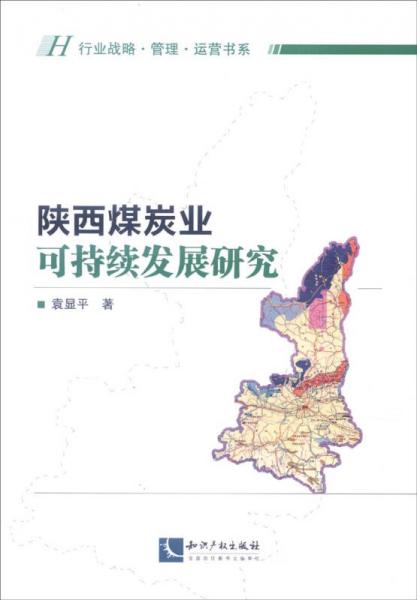 行业战略·管理·运营书系 陕西煤炭业可持续发展研究