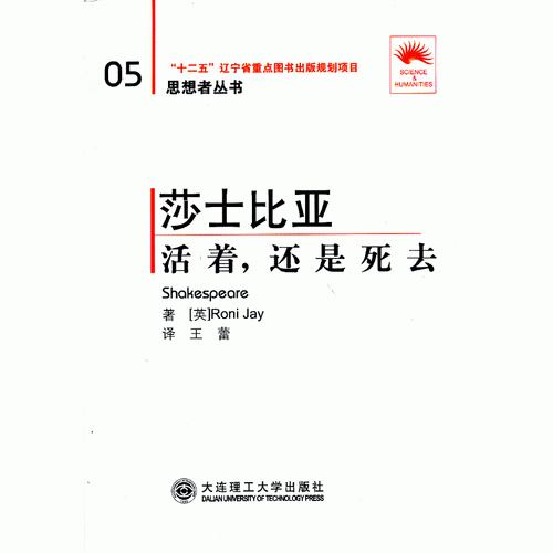 (“省十二五重点”)莎士比亚——活着，还是死去(第二版)(思想者丛书)