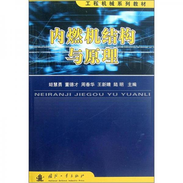 工程機械系列教材：內(nèi)燃機結(jié)構(gòu)與原理