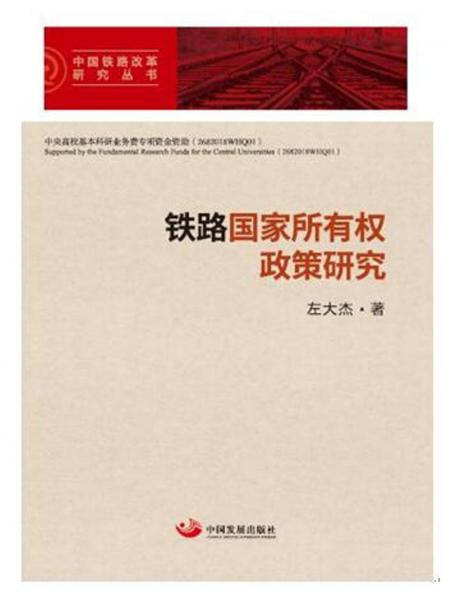 铁路国家所有权政策研究（中国铁路改革研究丛书）