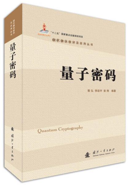 量子密码/现代激光技术及应用丛书