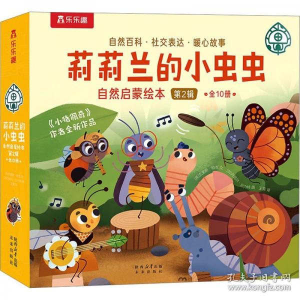 莉莉兰的小虫虫 自然启蒙绘本