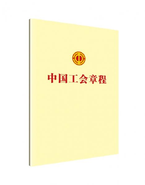 中國工會章程